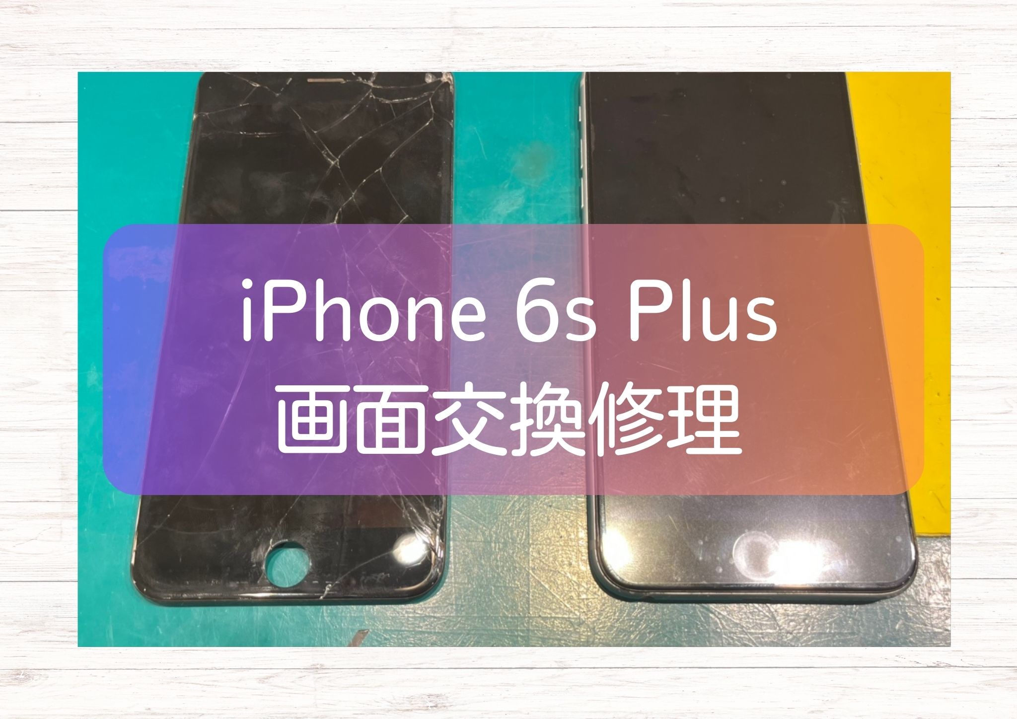発売から経過した機種も修理可能かも！iPhone 6s Plus（アイフォン）画面交換【スマホ修理工房新宿PePe店】